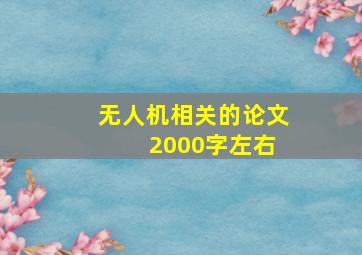 无人机相关的论文 2000字左右